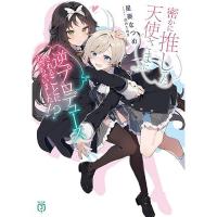 【予約】密かに推してた天使さまに逆プロデュースされることになっちゃいました!?