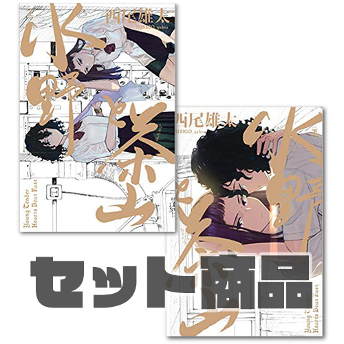 Comic Zin 通信販売 商品詳細 セット商品 水野と茶山 上巻 下巻