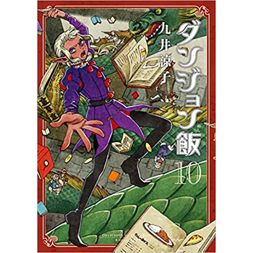 Comic Zin 通信販売 商品詳細 特典なし ダンジョン飯 第10巻