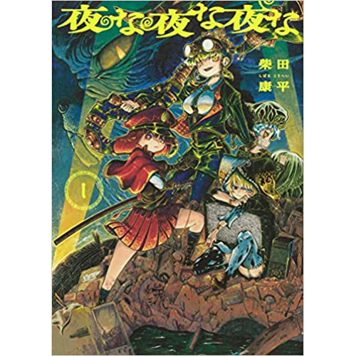 COMIC ZIN 通信販売/商品詳細 ・夜な夜な夜な 第1巻