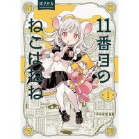 11番目のねこはねね 第1巻