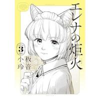 エレナの炬火 第3巻