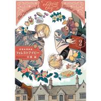 ・英国浪漫戯画フォレストアイビー 第2巻