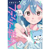ファンシー革命 第1巻