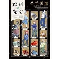 瑠璃の宝石  公式図鑑  鉱物生活のススメ