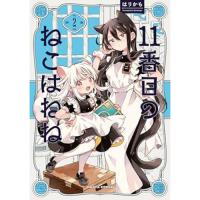 【予約】11番目のねこはねね 第2巻