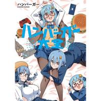 ハンバーガー大全