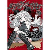 アビスマル 第1巻