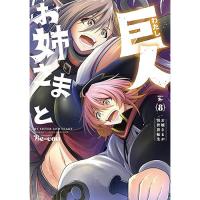 ・お姉さまと巨人 お嬢さまが異世界転生 第8巻