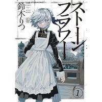 【予約】ストーンフラワー 第1巻