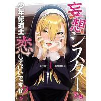 妄想シスターでも少年修道士に恋していいですか? 第1巻