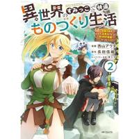 ・異世界のすみっこで快適ものづくり生活～女神さまのくれた工房はちょっとやりすぎ性能だった～_ 第2巻