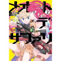 メオトデサファリ 第2巻