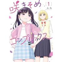 咲きそめコンプレックス 第1巻