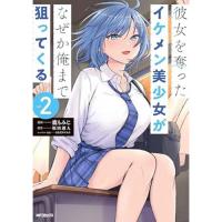 【予約】彼女を奪ったイケメン美少女がなぜか俺まで狙ってくる 第2巻