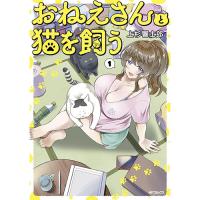 おねえさんと猫を飼う