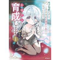 【予約】モブ司祭だけど、この世界が乙女ゲームだと気づいたのでヒロインを育成します 第1巻