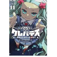 【新装版】クレバテス―魔獣の王と赤子と屍の勇者― 第11巻
