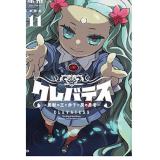 【新装版】クレバテス―魔獣の王と赤子と屍の勇者― 第11巻