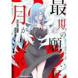 【予約】最期の願いに月が泣く 第1巻