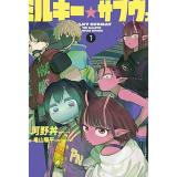 【予約】銀河特急 ミルキー☆サブウェイ 第1巻