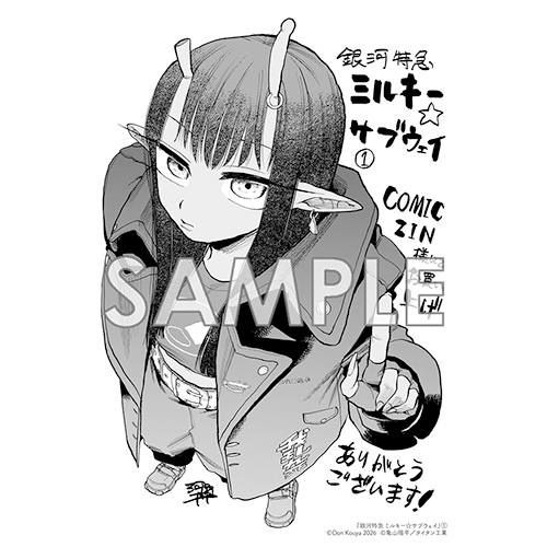 COMIC ZIN 通信販売/商品詳細 銀河特急 ミルキー☆サブウェイ 第1巻