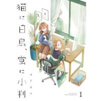 猫に白鳥、蛍に小判 第1巻