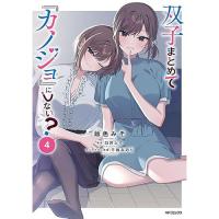 【予約】双子まとめて『カノジョ』にしない? 第4巻