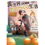 【予約】異世界のすみっこで快適ものづくり生活 第4巻
