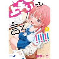 上手いって言え!!!!!!  第1巻