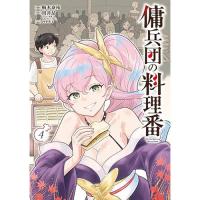 【予約】傭兵団の料理番 第4巻