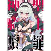 ・神聖騎士ディアンナの贖罪 第1巻
