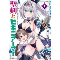 聖剣とビキニアーマー 第1巻