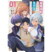 貞操逆転世界ならモテると思っていたら 第1巻