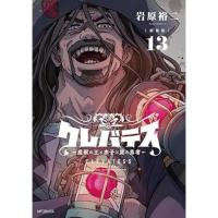【新装版】クレバテス―魔獣の王と赤子と屍の勇者― 第13巻