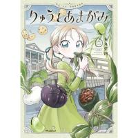 りゅうとあまがみ 第2巻