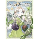 【予約】りゅうとあまがみ 第2巻
