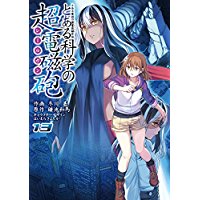 Comic Zin 通信販売 商品詳細 とある魔術の禁書目録外伝 とある科学の超電磁砲 第13巻