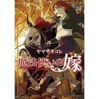 【通常版】魔法使いの嫁 第24巻