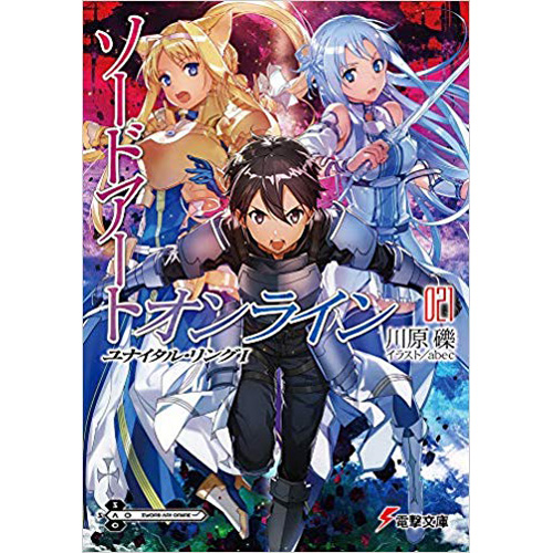 Comic Zin 通信販売 商品詳細 ソードアート オンライン 第21巻