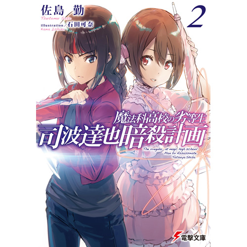 Comic Zin 通信販売 商品詳細 魔法科高校の劣等生 司波達也暗殺計画 第2巻