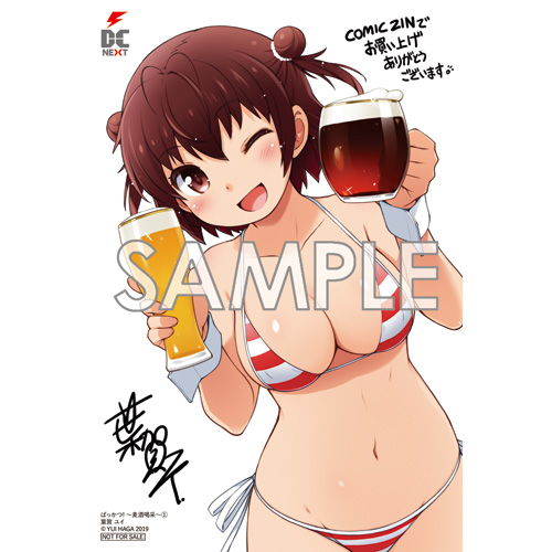 Comic Zin 通信販売 商品詳細 ばっかつ 麦酒喝采 第1巻