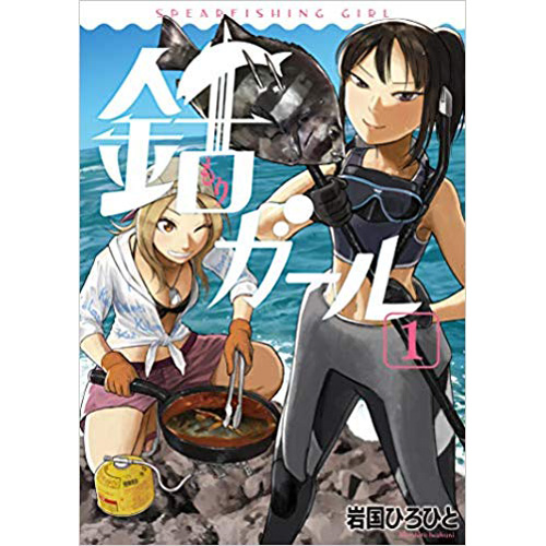 Comic Zin 通信販売 商品詳細 銛ガール 第1巻