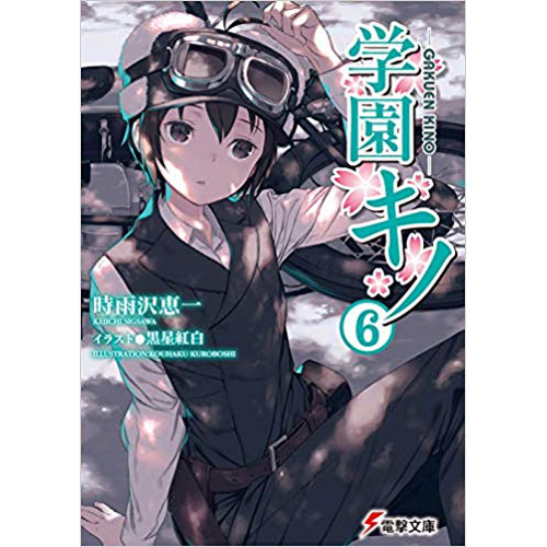 Comic Zin 通信販売 商品詳細 学園キノ 第6巻