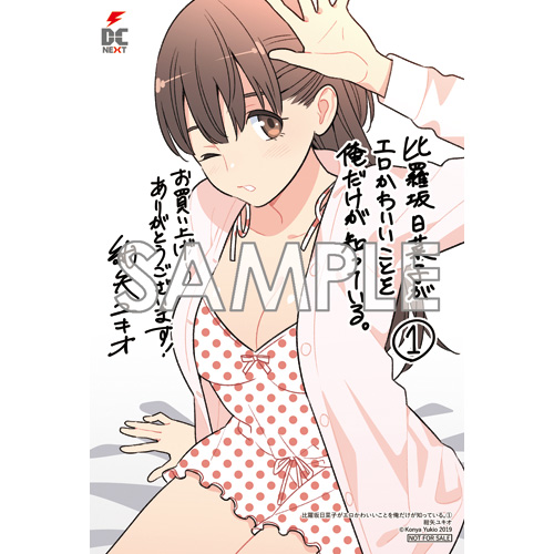比羅坂日菜子がエロかわいいことを俺だけが知っている。 1、
