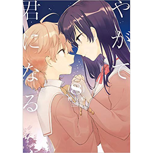 Comic Zin 通信販売 商品詳細 やがて君になる 第8巻