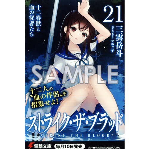 Comic Zin 通信販売 商品詳細 ストライク ザ ブラッド 第21巻