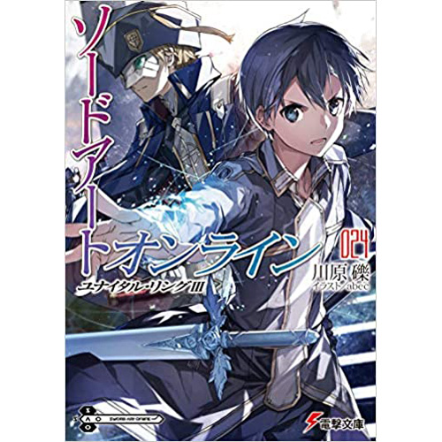 Comic Zin 通信販売 商品詳細 ソードアート オンライン 第24巻