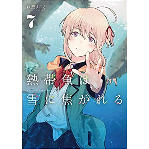 Comic Zin 通信販売 商品詳細 熱帯魚は雪に焦がれる 第7巻