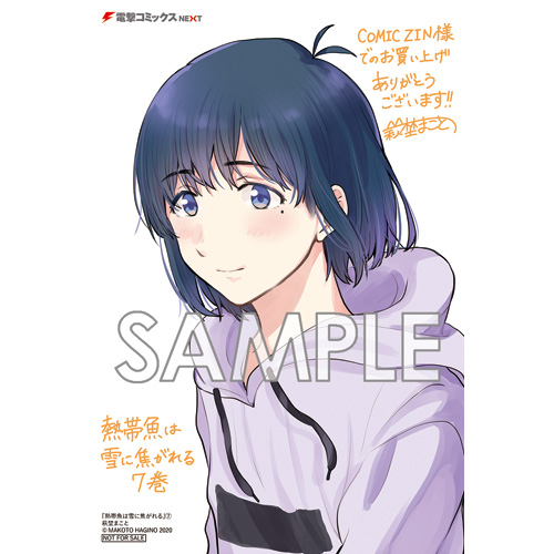 Comic Zin 通信販売 商品詳細 熱帯魚は雪に焦がれる 第7巻